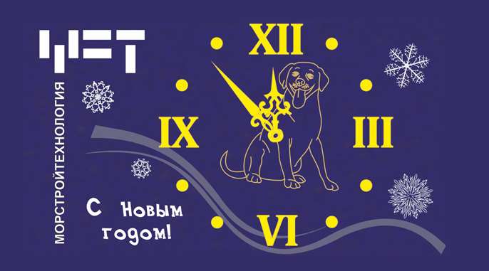 С Новым 2018 годом!