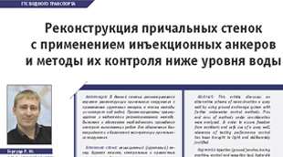В журнале «Гидротехника. XXI век» опубликована статья «Реконструкция причальных стенок с применением инъекционных анкеров и методы их контроля ниже уровня воды».