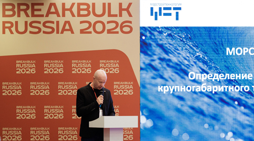 Сергей Ордин, руководитель Испытательного центра, выступил на Международной конференции Breakbulk Russia