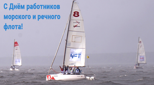 С Днём работников морского и речного флота! 