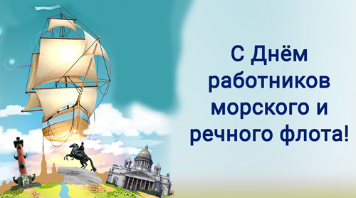 Поздравляем с Днём работников морского и речного флота! 